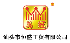 汕頭市恒盛工貿(mào)有限公司
