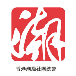 香港潮屬社團(tuán)總會(huì)