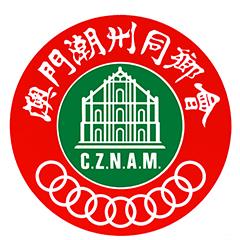 澳門潮州同鄉(xiāng)會(huì)