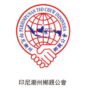 印尼潮州鄉(xiāng)親公會(huì)