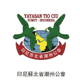 印尼蘇北省潮州公會(huì)
