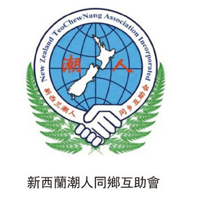 新西蘭潮人同鄉(xiāng)互助會(huì)