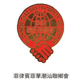 菲律賓菲華潮汕聯(lián)鄉(xiāng)會(huì)