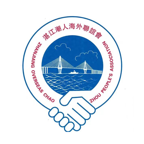 湛江潮人海外聯(lián)誼會(huì)