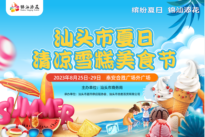 繽紛夏日?錦汕添花 —— 汕頭市夏日清涼雪糕美食節(jié)
