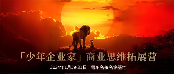 “少年企業家”商業思維拓展營