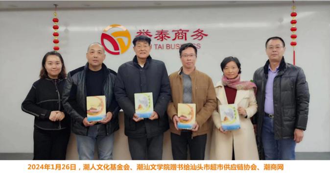 潮汕文學(xué)院、潮人文化基金會贈書潮商網(wǎng)