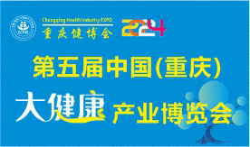 第五屆中國（重慶）大健康產(chǎn)業(yè)博覽會[2024年11月1-3日]