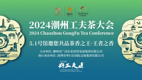 8月16日，2024潮州工夫茶大會(huì)將在廣州盛大啟幕！
