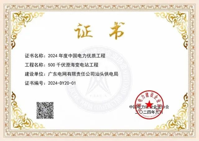 又一全國(guó)獎(jiǎng)項(xiàng)！汕頭一500千伏智能變電站工程獲評(píng)2024年度中國(guó)電力優(yōu)質(zhì)工程