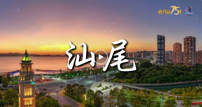 汕尾市不斷做大做強現(xiàn)代化海洋產(chǎn)業(yè)