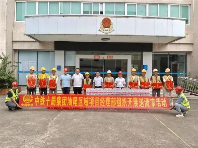 中鐵十局城軌公司工會聯合梅隴鎮政府、廣投汕尾市“百千萬工程”指揮部深入一線開展“送清涼”慰問活動