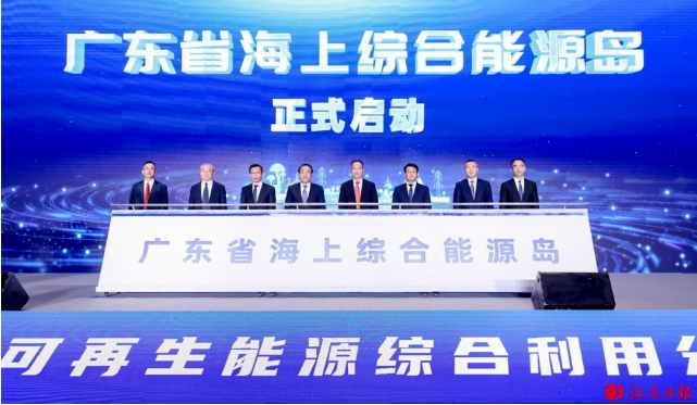 國內首個海上綜合能源島創新平臺在汕尾正式啟動