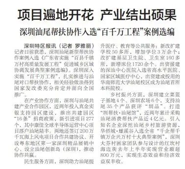 「深圳特區(qū)報(bào)」項(xiàng)目遍地開花 產(chǎn)業(yè)結(jié)出碩果 深圳汕尾幫扶協(xié)作入選“百千萬(wàn)工程”案例選編