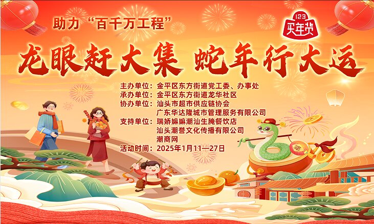 2025年龍眼南商圈國(guó)潮文創(chuàng)年貨節(jié)