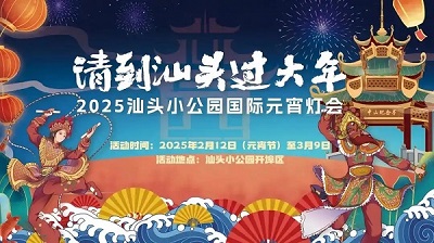 正月十五，汕頭小公園與您相約國際元宵燈會