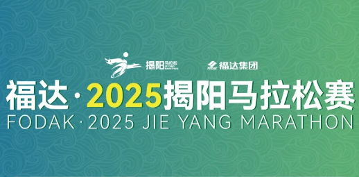 福達(dá)·2025揭陽(yáng)馬拉松賽 | 暢玩揭陽(yáng)不迷路！趕緊收下這份交通指南！