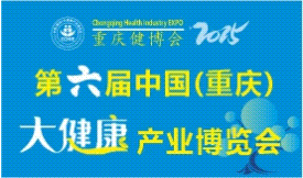 第六屆中國(重慶)大健康產(chǎn)業(yè)博覽會[2025年11月7-9日 ]