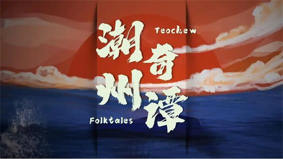 羊晚攜手潮州打造《潮州奇譚》系列短劇，獻禮第二十三屆國際潮團聯誼年會