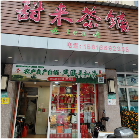 甜來(lái)茶鋪