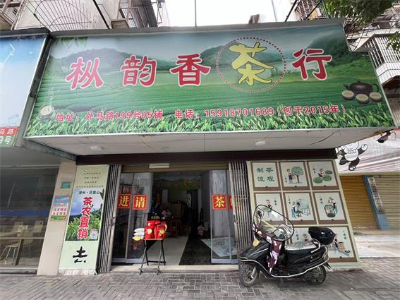 樅韻香茶行