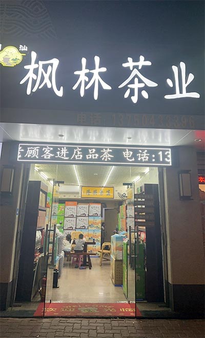 楓林茶業(yè)