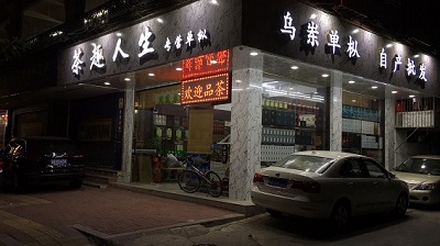 茶趣人生