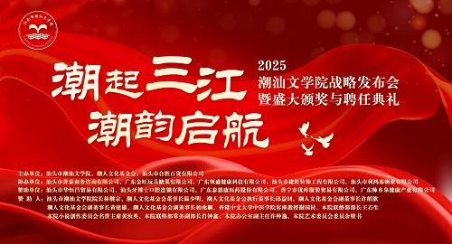 潮汕文學院品牌形象全面升級， 開啟潮汕文化事業發展新篇章！