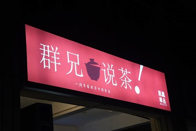 群兄說茶