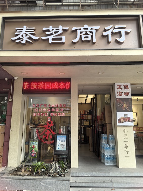 泰茗商行