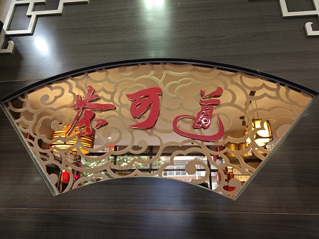 茶可道