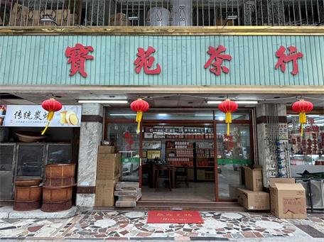 寶苑茶行