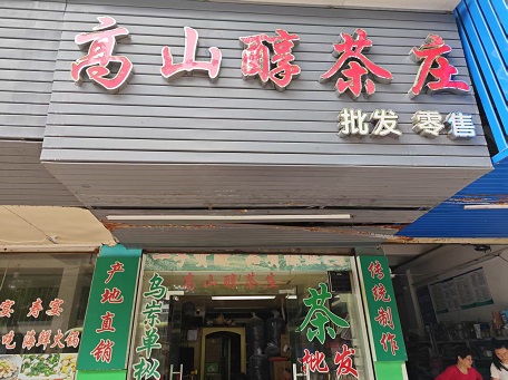 高山醇茶莊