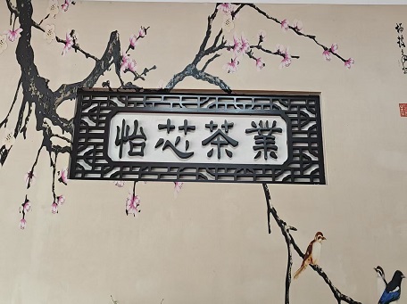 怡芯茶業