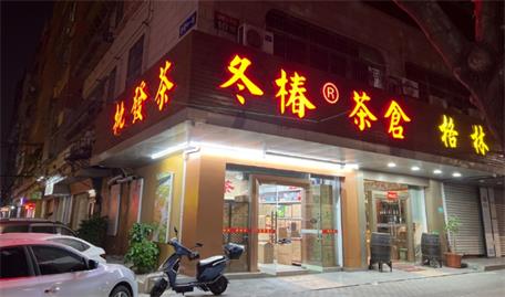 冬椿茶倉(cāng)