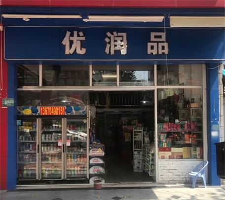 優(yōu)潤(rùn)品