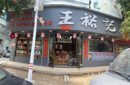 王裕記~小公園店