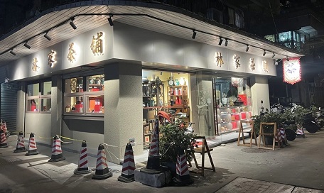 林家茶鋪~壽山小區店