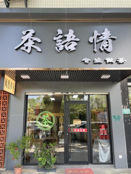 茶語情～豐澤