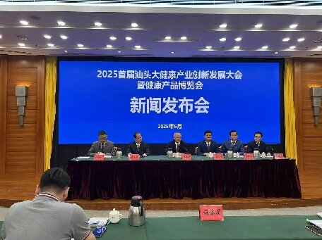 打造產(chǎn)業(yè)新引擎！2025首屆汕頭大健康產(chǎn)業(yè)創(chuàng)新發(fā)展大會新聞發(fā)布會召開
